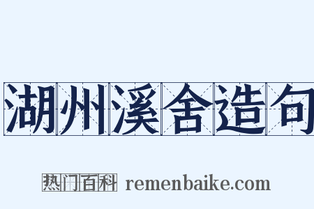湖州溪舍造句是什么意思的图片
